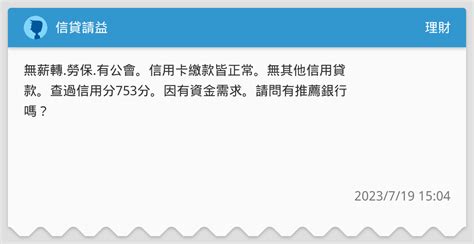 信貸請益 理財板 Dcard