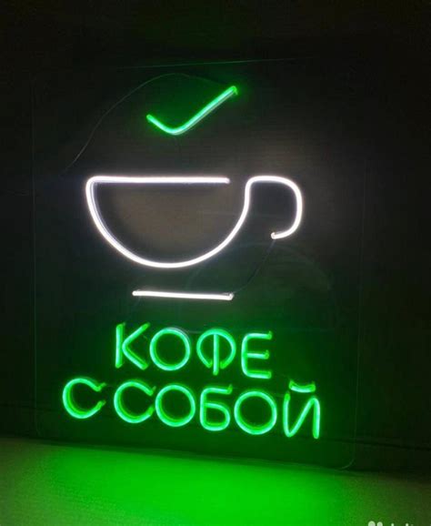 Неоновая вывеска для кофейни с текстом "КОФЕ С СОБОЙ"