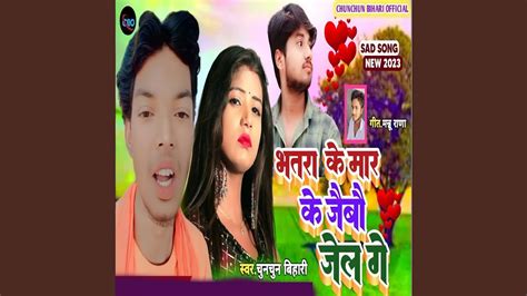 Bhatara Ke Mar Ke Jaibau Jel Ge YouTube