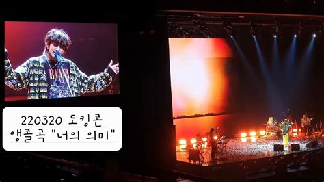 220320 도킹 콘서트 이승윤 앵콜 막지막곡 너의 의미 YouTube