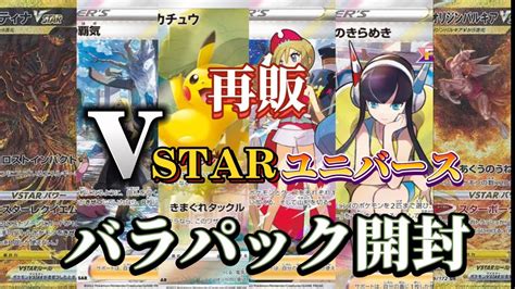 【ポケカ】再販vstarユニバース ばらパック開封してみた結果！！！！！！！ 【開封動画】部活動13日目 Youtube