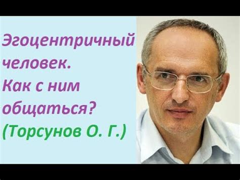 Торсунов О. Г.: "Эгоцентричный человек это кто такой? Что это значит ...