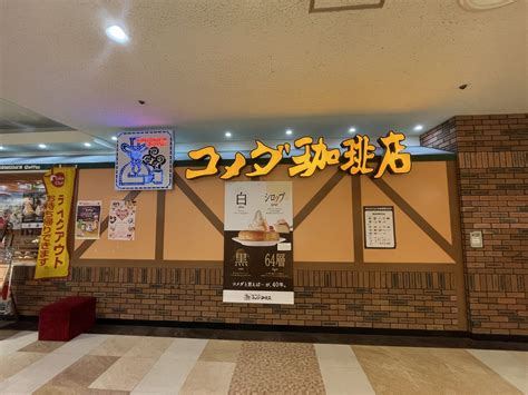 【尼崎市】ちょっと先ですが・・つかしんの「コメダ珈琲店」が館内でお引っ越しするようです。気になる移転先は？ 号外net 尼崎市