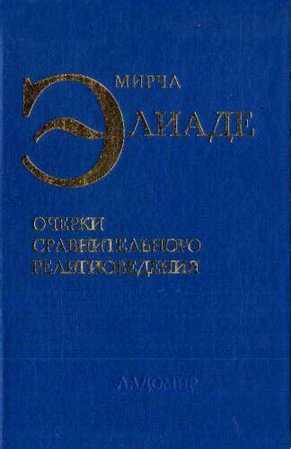 Элиаде Мирча - Очерки сравнительного религиоведения, скачать бесплатно ...