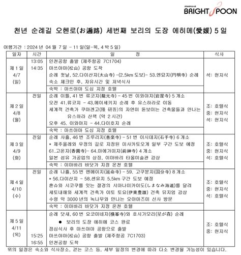 시코쿠 순례길 오헨로 보리의 도장 에히메愛媛 5일 스푼의 행복여행 세상에 하나뿐인 여행 브라이트스푼