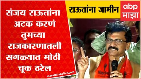 Sanjay Raut आत तयन कळल मल अटक करन कत मठ चक कल आह