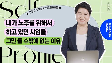 인셀덤 ㅣ 내가 노후를 위해서 하고 있던 사업을 그만 둘 수밖에 없는 이유는 ㅣ 간단하게 작성하는 셀프프로필🌠 김승연 Ceo편 Youtube