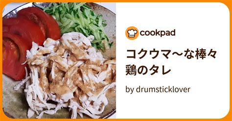 コクウマ～な棒々鶏のタレ By Drumsticklover 【クックパッド】 簡単おいしいみんなのレシピが387万品