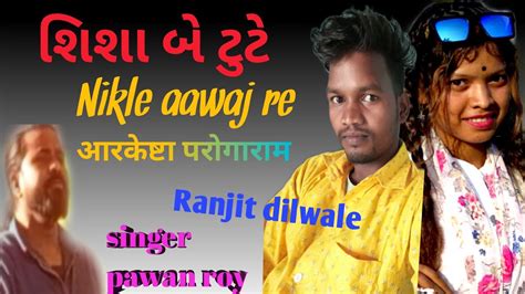 Shisha Je Tute Nikle Aawaj Re Singer Pawan Roy Aarkeshta Parogaram