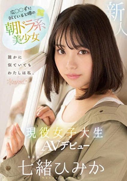 Dvd「広 ずに似ていると噂の朝ドラ系美少女 現役女子大生 Avデビュー 七緒ひみか」作品詳細 Geo Online ゲオオンライン