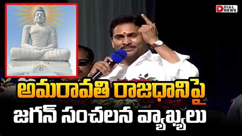 అమరావతి రాజధానిపై జగన్ సంచలన వ్యాఖ్యలు Cm Jagan Key Comments On Ap