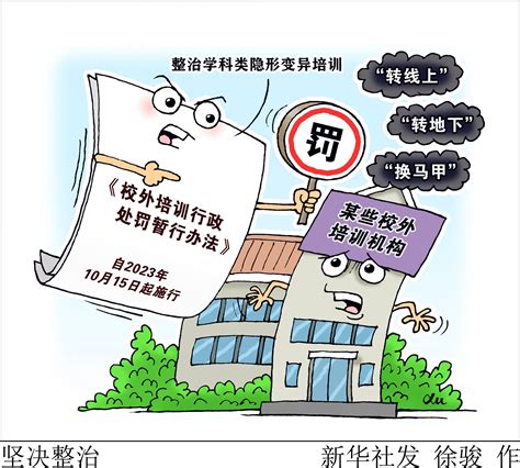 （图表·漫画）[法治]坚决整治 培训 新华社 行为