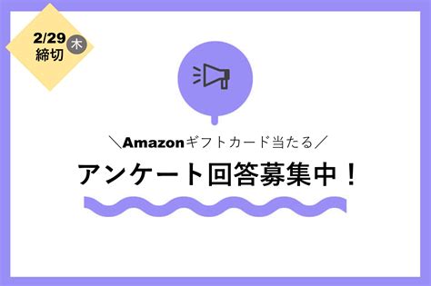 【2月29日締切】アンケートに答えて、amazonギフトカードを当てよう！ Nursing