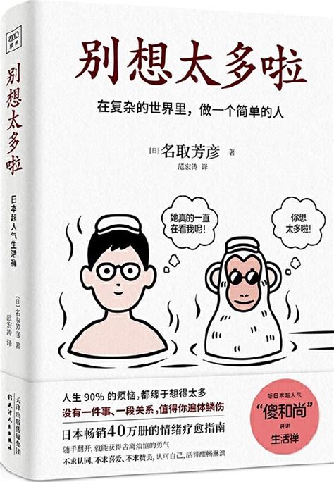 别想太多啦：在复杂的世界里，做一个简单的人 Canada S Biggest Online Chinese Bookstore ｜ 中文书城