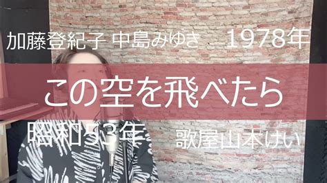 この空を飛べたら加藤登紀子中島みゆき 歌屋山本けい【歌ってみた】【昭和歌謡】 Youtube