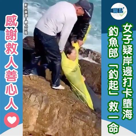 【女子疑岸邊打卡墮海 釣魚郎「釣起」救一命】 【女子疑岸邊打卡墮海 釣魚郎「釣起」救一命】 有網民昨日在facebook上載片段，聲稱一名