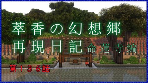 【minecraft】萃香の幻想郷再現日記 命蓮寺編 第136話【ゆっくり実況】 Youtube