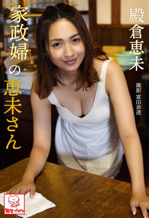 家政婦の恵未さん 殿倉恵未※直筆サインコメント付き 解禁グラビア写真集 Japanese Edition By 殿倉恵未 Goodreads