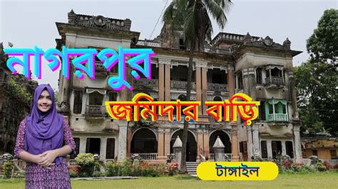 nagarpur chowdhury bari নগরপর জমদর বড ঢকর কছ দরশনয সথন