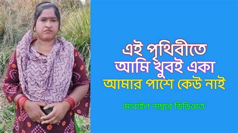 এই পৃথিবীতে আমি খুবই একা আমার পাশে কেউ নাই বৃষ্টি জীবনের গল্প Youtube