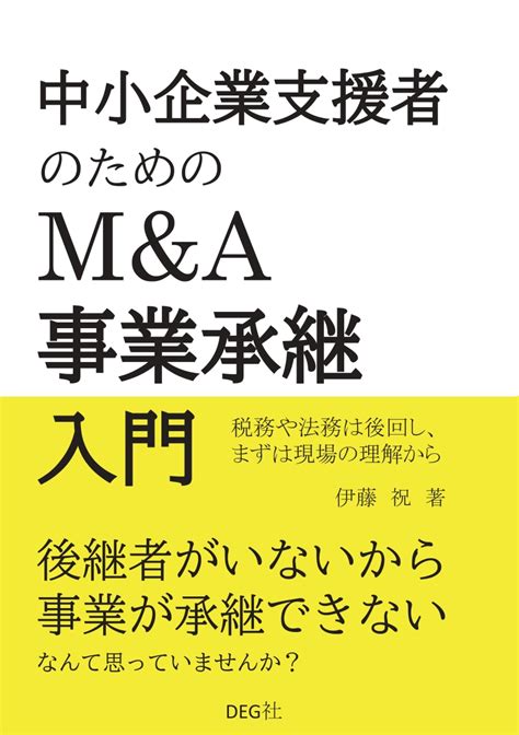 楽天ブックス 【pod】中小企業支援者のためのmanda・事業承継入門 伊藤 祝 9784815018276 本