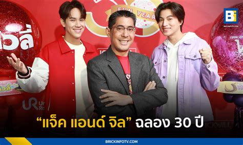 แจ็ค แอนด์ จิล ฉลอง 30 ปี ชวน กลัฟ คณาวุฒิ นนน กรภัทร เสริฟความสนุก