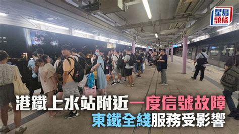 港铁上水站附近一度信号故障 东铁全綫服务受影响 抢修后逐步回复 星岛日报