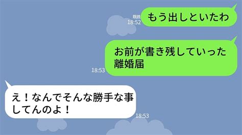 【line】1ヶ月前に突然離婚届を置いて家出した嫁→家出理由がくだらなすぎて即提出したら嫁の末路が悲惨なことに Youtube