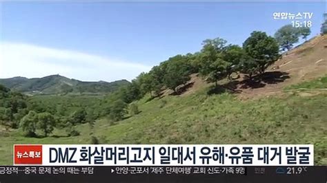 Dmz 화살머리고지 일대서 유해·유품 대거 발굴 동영상 Dailymotion