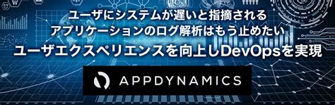 アプリケーションパフォーマンス性能監視 Appdynamics｜サムライズ