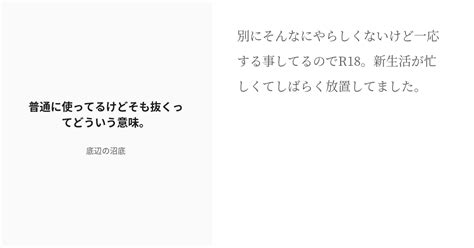 R 18 55 普通に使ってるけどそも抜くってどういう意味。 解釈違いな監督生を落としたい！！【番外編】 Pixiv