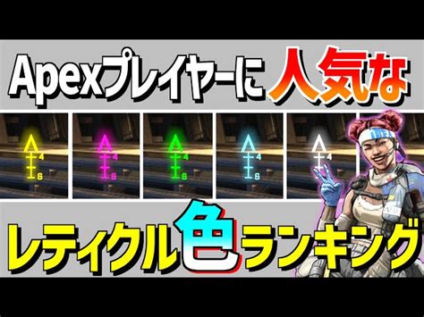 【1万人に聞いた】プレイヤーに人気なレティクル色ランキング【apex】 Apex Legends攻略速報＠エペにゅー