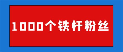 1000个铁杆粉丝，过得滋润 知乎