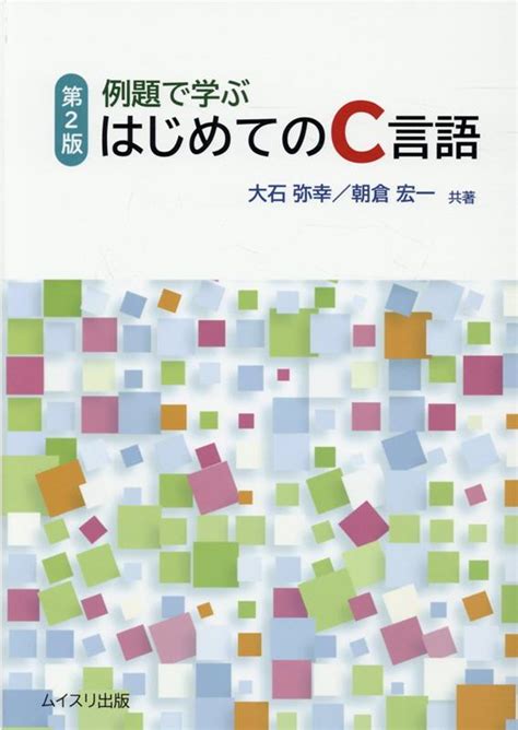 楽天ブックス 例題で学ぶはじめてのc言語第2版 大石弥幸 9784896413090 本