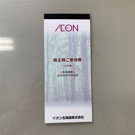 【未使用】最新送料無料・匿名配送 イオン北海道 株主優待券 ￥5000分（￥100券50枚） 【有効期限2025年6月30日】の落札情報