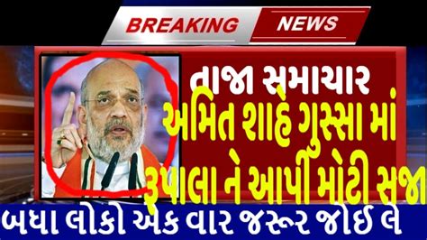 અમિત શાહે ગુસ્સા માં રૂપાલા ને આપી મોટી સજા Gujaratnews Tv9 Gujarat