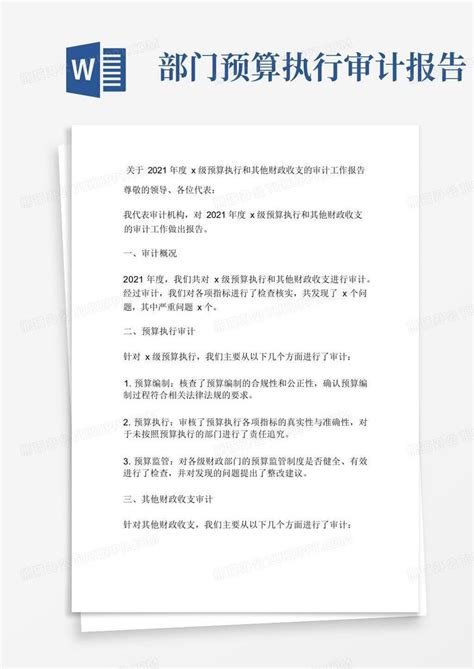 关于2021年度x级预算执行和其他财政收支的审计工作报告word模板下载编号lpgmywwd熊猫办公