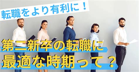 第二新卒の転職に最適な時期とは？｜採用されやすい業界3選もリサーチ 第二新卒エージェントneo リーベルキャリア