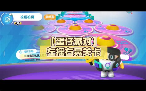 【蛋仔派对】左摇右晃关卡哔哩哔哩bilibili