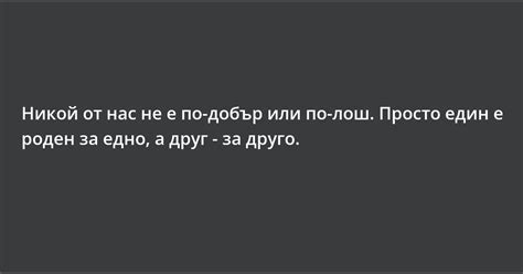 Никой от нас не е по-добър или по-лош. Просто един е роден за едно, а ...