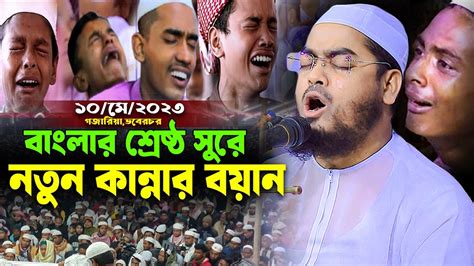 শ্রেষ্ঠ সুরে নতুন কান্নার ওয়াজ১০ ০৫ ২০২৩। হাফিজুর রহমান সিদ্দিক