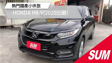 【sum中古車】honda Hr V 2020年led日行燈 Ikey 恆溫空調 跑5萬7千多公里 禾昌汽車 Youtube