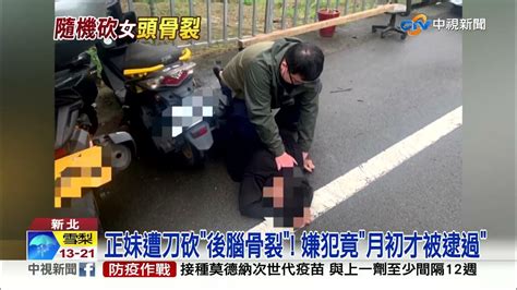 林口驚傳隨機砍人 妙齡女莫名遭砍骨刀劈頭│中視新聞 20221117 Youtube