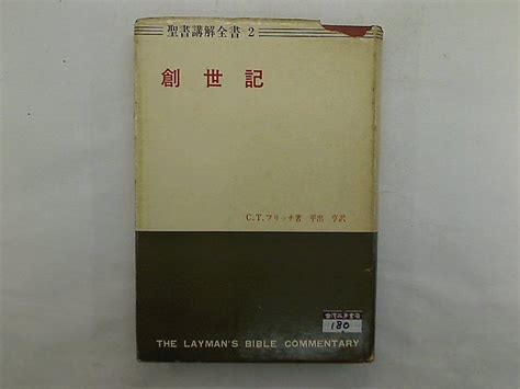 【基督宗教cby】創世記平出 亨日本基督教團出版部 露天市集 全台最大的網路購物市集