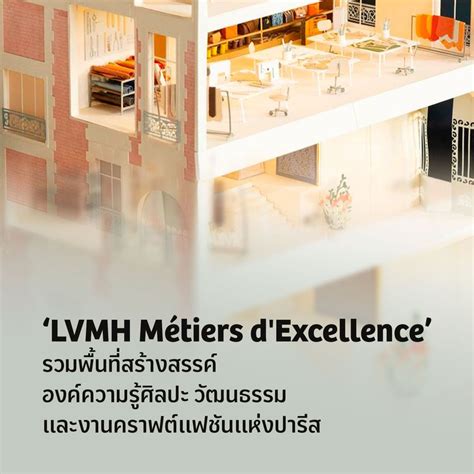 HUMANITAS LVMH Métiers d Excellence พนทสรางสรรค องคความร