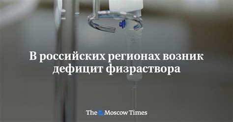 В российских регионах возник дефицит физраствора - Русская служба The ...