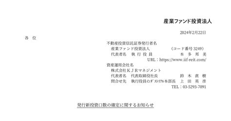 産業ファンド投資法人 3249 ：発行新投資口数の確定に関するお知らせ 2024年2月22日適時開示 ：日経会社情報digital：日本経済新聞