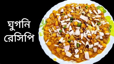 Matar Ghugni Recipe Bengali