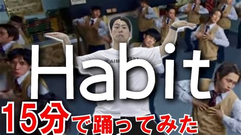 【この世界観が最高】現役プロダンサーがsekai No Owariのhabitを15分で覚えて踊ってみた Youtube