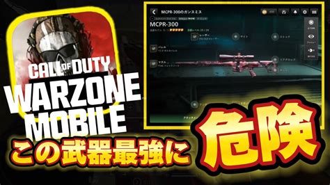 【cod Warzonemobile】最強武器カスタム設定・sr武器完成しました！！初心者おすすめ【wzモバイル】【ウォーゾーンモバイル】【warzoneモバイル】 Youtube